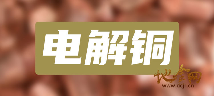 （大宗贸易）国内某大型国企进口智利一号电解铜现货销售（3～5 万吨/月）（需要排单）[项目编号：XM3128]