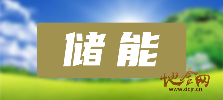 （储能）地金网针对国内“工商业用户企业”推出储能投资合作（企业无需出资，免费拥有储能电站，参与利润分配）