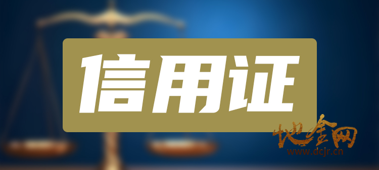 （信用证）地金网推出代开SBLC备用信用证（可以代付货款）业务[项目编号：XM3191]