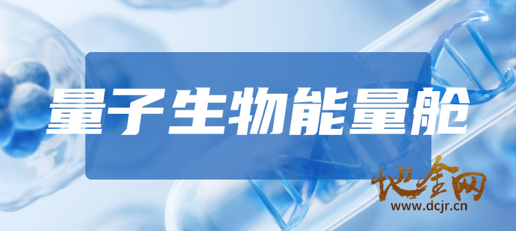 （医养）全息量子生物系列能量舱项目推荐（对癌症晚期患者效果显著）-最新版