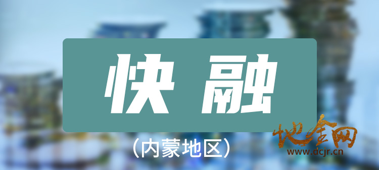 （上海快融）针对上海中小企业（或个人）融资推荐（仅限住宅，可做10成抵押）贷款推荐