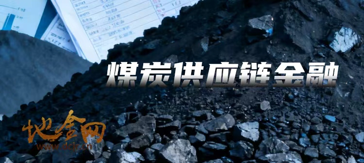 （融资）安徽某金融机构，针对煤炭、农产品等行业提供供应链金融融资，年化10%-12%