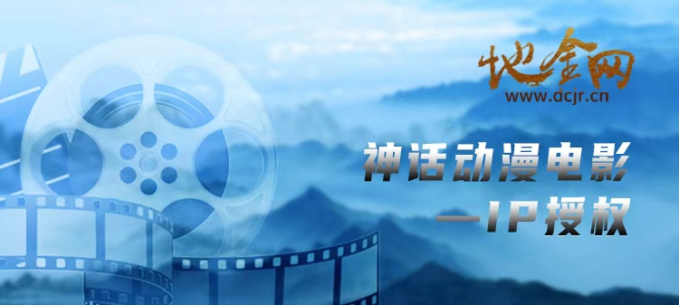 （IP授权）某神话动漫电影，IP授权进行中-文旅地产\主题乐园\主题街区；2027年上映，预计票房50亿；著名制片团队操盘