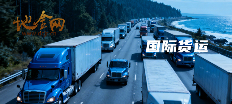 （物流）深圳某国际物流企业（2500辆车）针对各类运输项目的合作（含跨境运输）