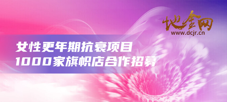 （健康）江西某医疗机构针对“女性更年期抗衰逆龄健康项目”项目推荐（专利技术）
