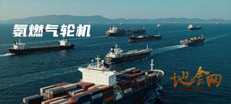（科技）国内首家大型商业船舶“氨燃气轮机动力“系统项目示范计划