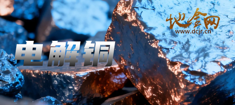 （电解铜）江西某企业每天现货供应电解铜100吨（下浮150元），上海提货；可每周开发票