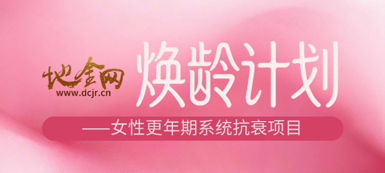 （健康）焕龄计划 —— 女性更年期系统抗衰项目介绍