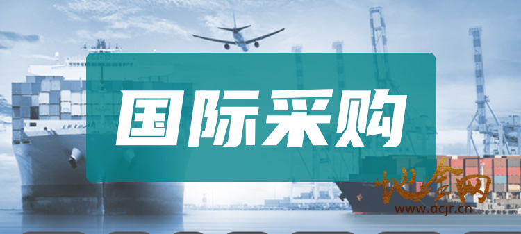（采购）青岛某进出口企业大量采购海外/国内有色矿产品（铜精粉、铅锌粉、金精粉、钨金粉）等