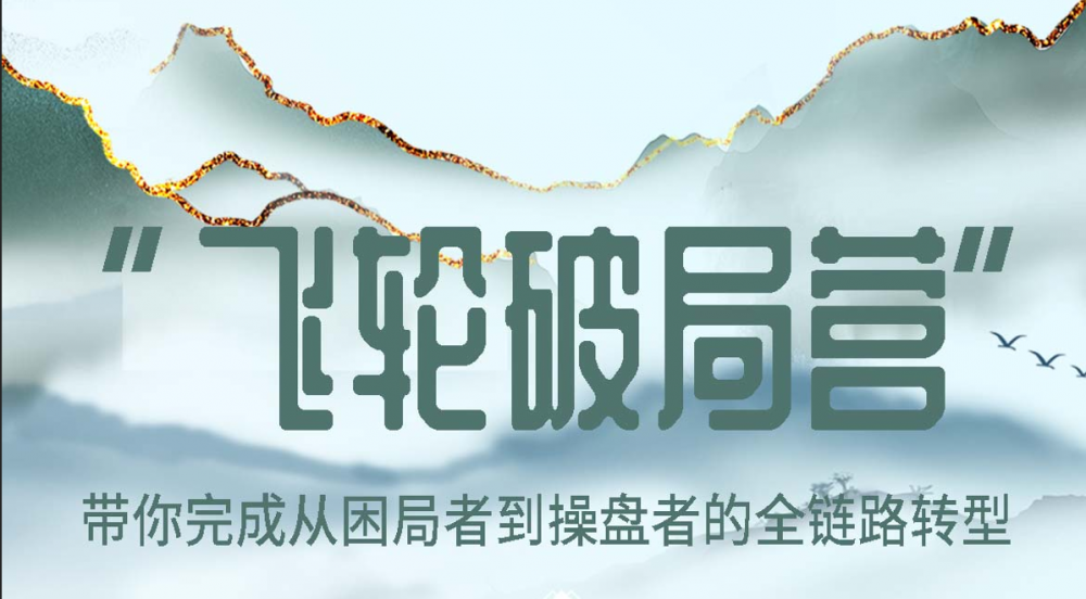 （学习）地金网“飞轮破局营”带你完成从困局者到操盘者的全链路转型[项目编号：XM3659]
