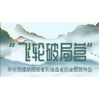 （学习）地金网“飞轮破局营”带你完成从困局者到操盘者的全链路转型