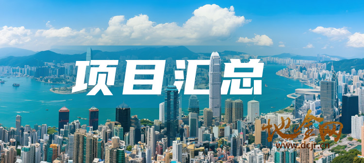 （信息）2026年5月优质项目信息推荐汇总