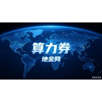 （算力券）多地算力券政策释放产业机遇 地金网开展产业资源对接
